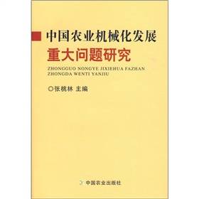 中国农业机械化发展重大问题研究