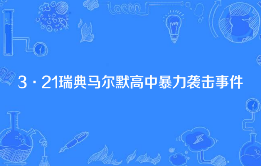 3·21瑞典马尔默高中暴力袭击事件