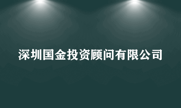 深圳国金投资顾问有限公司