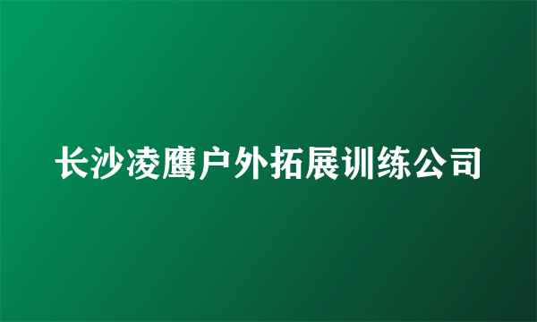 长沙凌鹰户外拓展训练公司