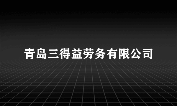 青岛三得益劳务有限公司