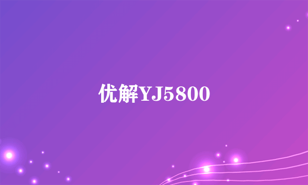 优解YJ5800