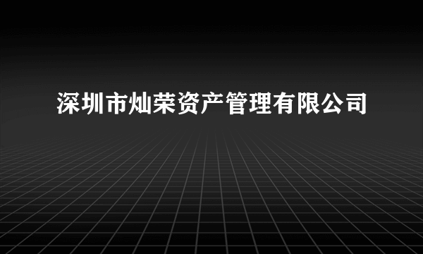 深圳市灿荣资产管理有限公司