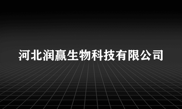 河北润赢生物科技有限公司