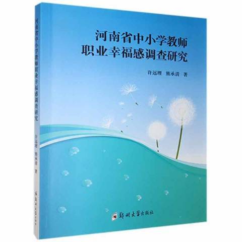 河南省中小学教师职业幸福感调查研究