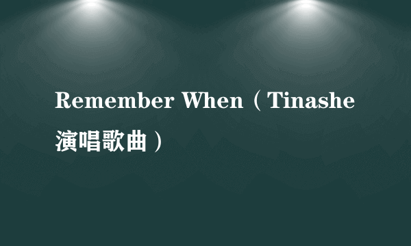 Remember When（Tinashe演唱歌曲）