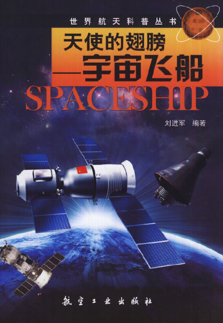 世界航天科普·天使的翅膀：宇宙飞船