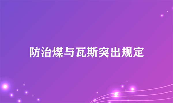 防治煤与瓦斯突出规定