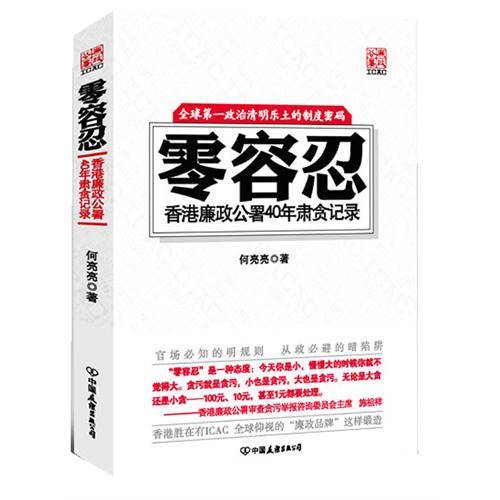 零容忍：香港廉政公署40年肃贪记录