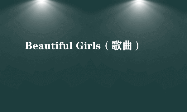 Beautiful Girls（歌曲）