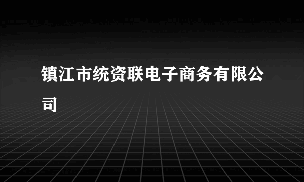 镇江市统资联电子商务有限公司