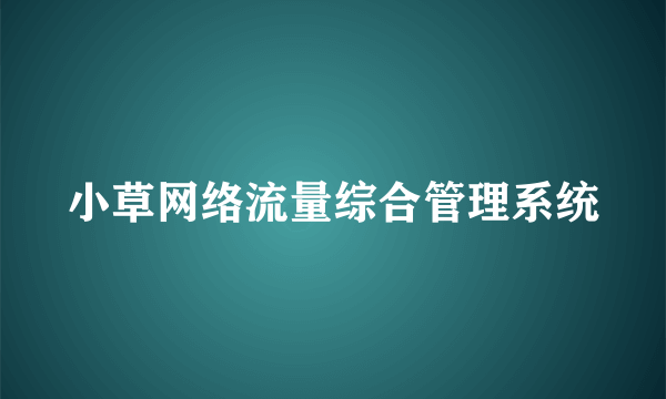 小草网络流量综合管理系统