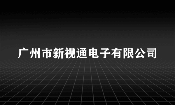 广州市新视通电子有限公司