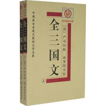 全三国文--国学基本经典（上下）