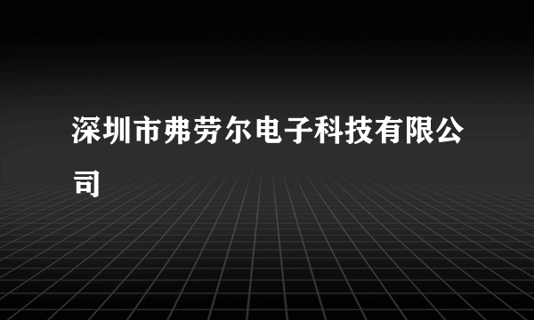 深圳市弗劳尔电子科技有限公司