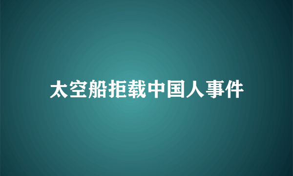 太空船拒载中国人事件