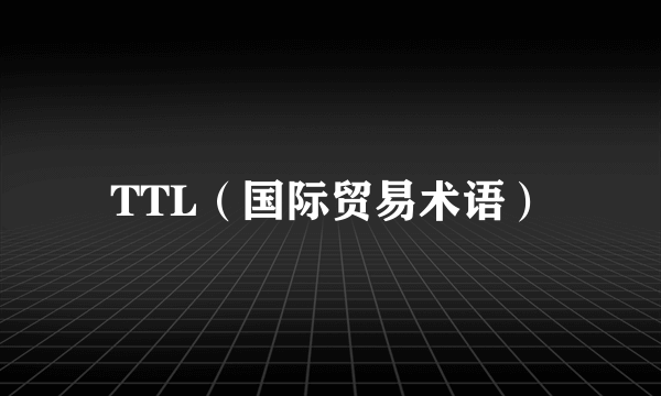 TTL（国际贸易术语）