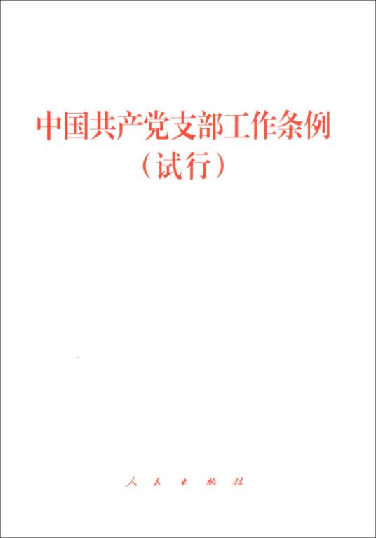 中国共产党支部工作条例（试行 2019年最新版）