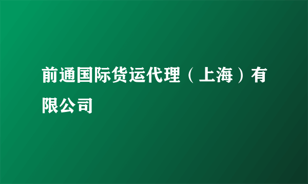 前通国际货运代理（上海）有限公司