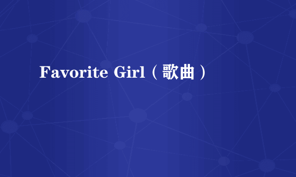 Favorite Girl（歌曲）