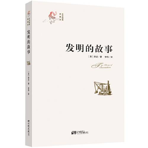 发明的故事（2016年中国画报出版社出版的图书）