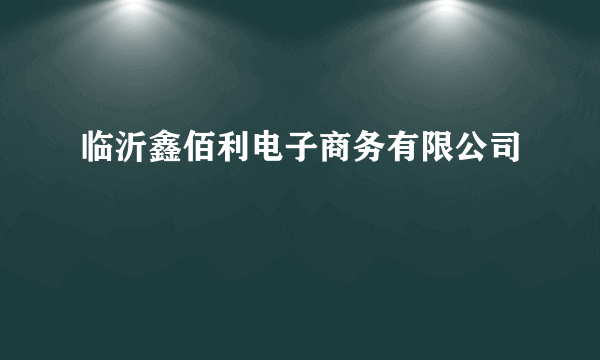 临沂鑫佰利电子商务有限公司