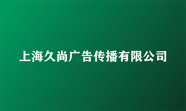 上海久尚广告传播有限公司