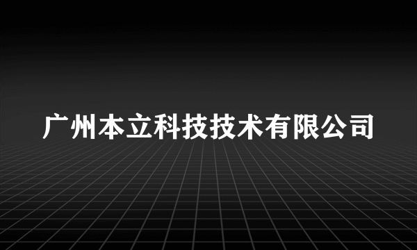 广州本立科技技术有限公司