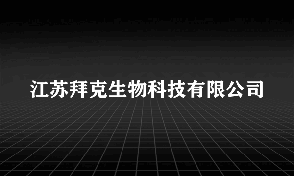 江苏拜克生物科技有限公司