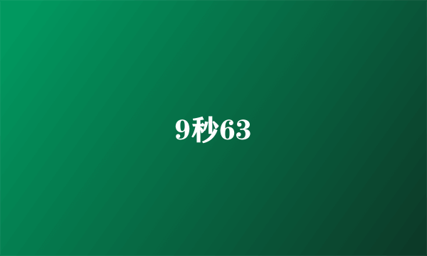 9秒63