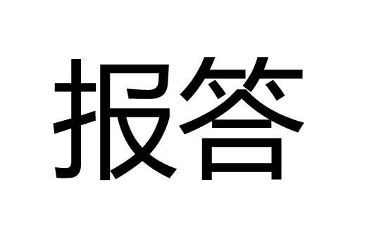 报答（彭丽媛演唱的歌曲）