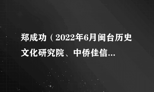 郑成功（2022年6月闽台历史文化研究院、中侨佳信文化集团有限公司共同策划推出的纪录片）