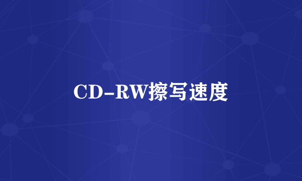 CD-RW擦写速度