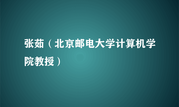 张茹（北京邮电大学计算机学院教授）