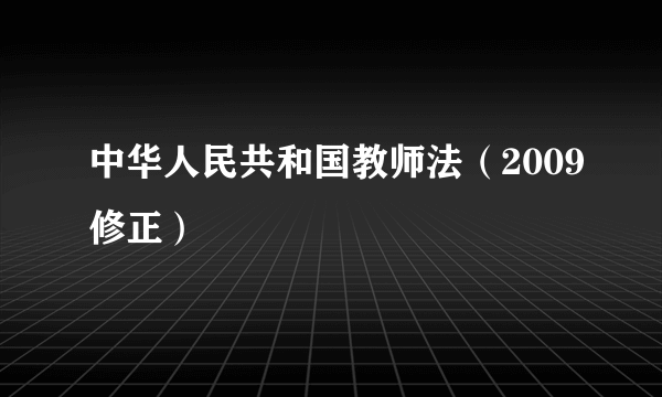 中华人民共和国教师法（2009修正）