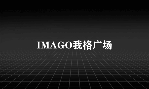 IMAGO我格广场