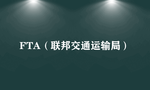 FTA（联邦交通运输局）