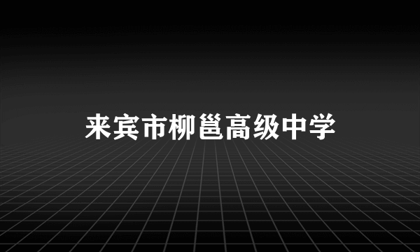 来宾市柳邕高级中学