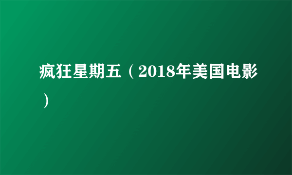 疯狂星期五（2018年美国电影）