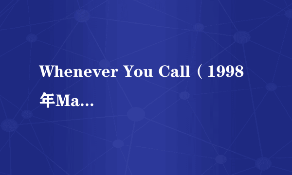 Whenever You Call（1998年Mariah Carey,Brian McKnight演唱的歌曲）