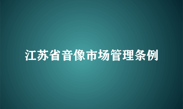 江苏省音像市场管理条例