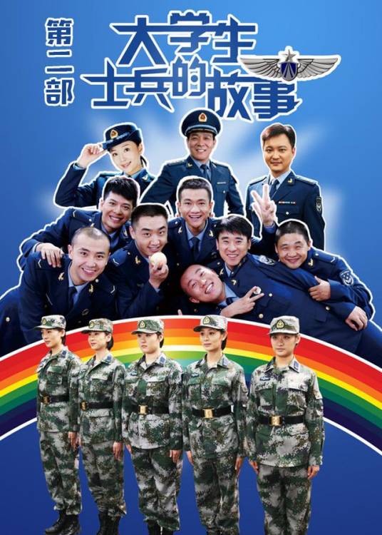 大学生士兵的故事2