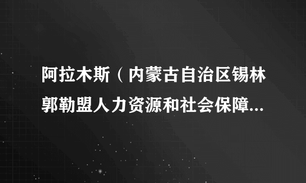 阿拉木斯（内蒙古自治区锡林郭勒盟人力资源和社会保障局党组书记）