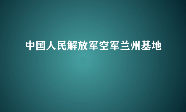 中国人民解放军空军兰州基地