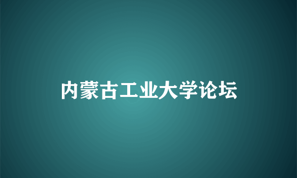 内蒙古工业大学论坛