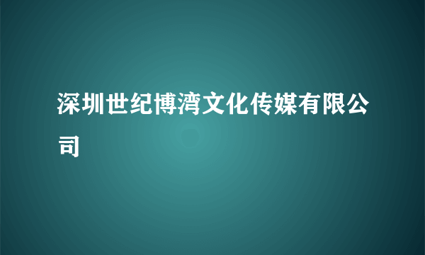 深圳世纪博湾文化传媒有限公司