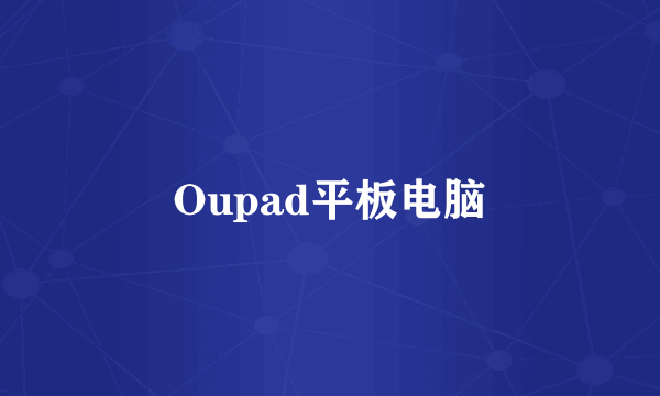 Oupad平板电脑