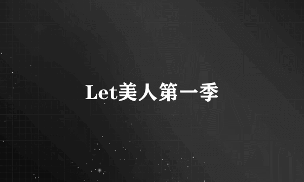 Let美人第一季