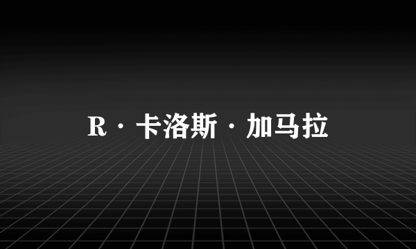 R·卡洛斯·加马拉