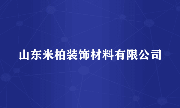 山东米柏装饰材料有限公司